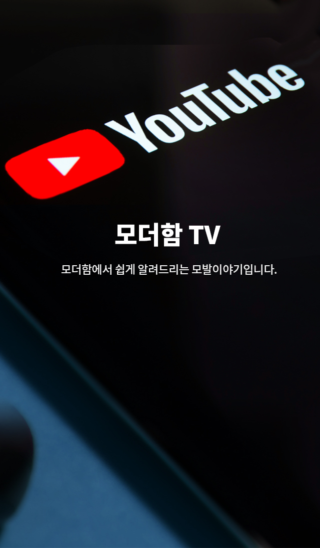 모더함 TV