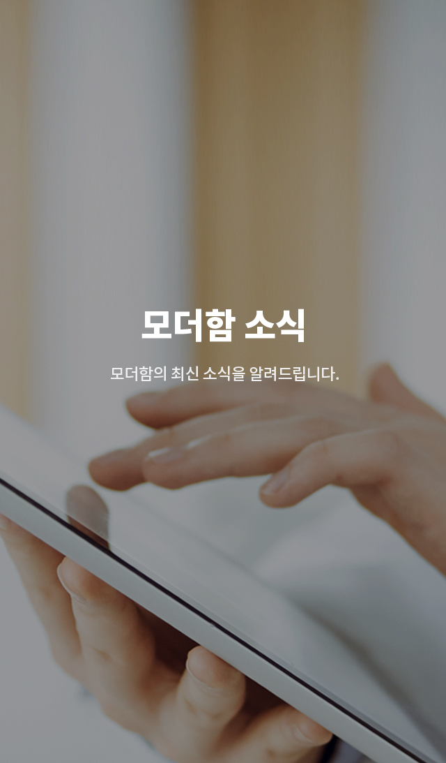 모더함 소식